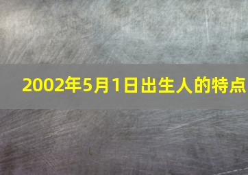 2002年5月1日出生人的特点