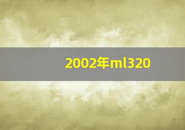 2002年ml320