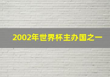 2002年世界杯主办国之一