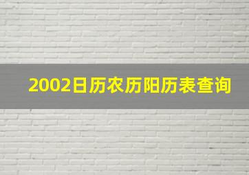 2002日历农历阳历表查询