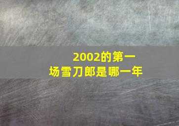 2002的第一场雪刀郎是哪一年