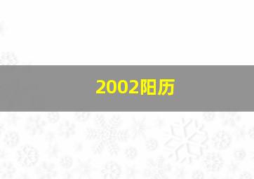 2002阳历