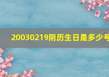 20030219阴历生日是多少号