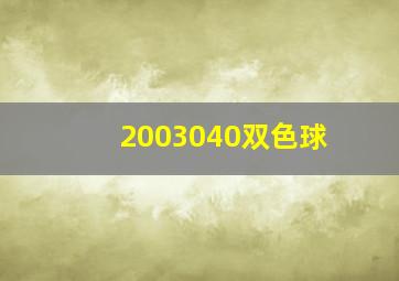 2003040双色球