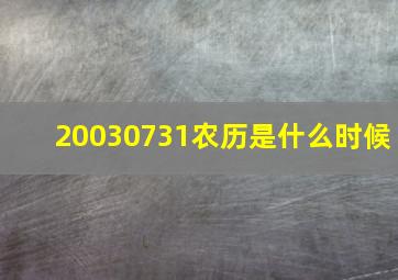 20030731农历是什么时候