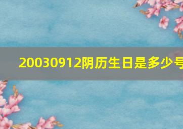 20030912阴历生日是多少号