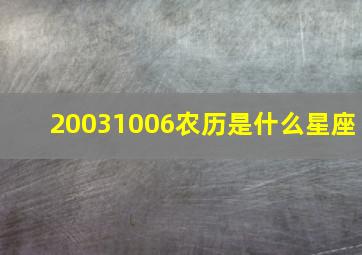 20031006农历是什么星座