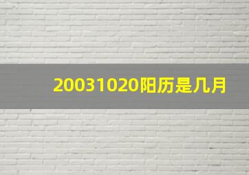 20031020阳历是几月