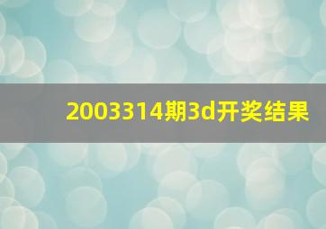 2003314期3d开奖结果