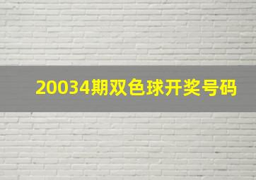 20034期双色球开奖号码