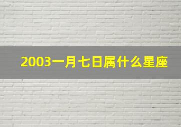 2003一月七日属什么星座