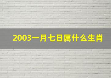 2003一月七日属什么生肖