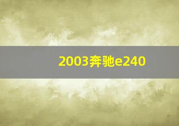 2003奔驰e240