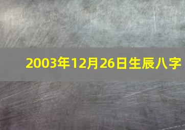 2003年12月26日生辰八字