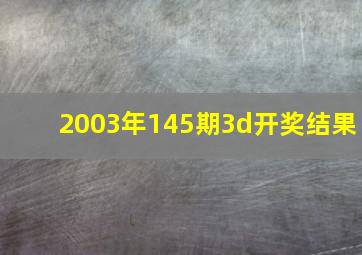 2003年145期3d开奖结果