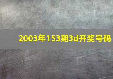 2003年153期3d开奖号码