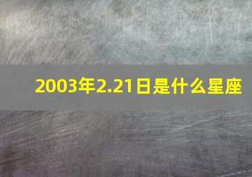 2003年2.21日是什么星座