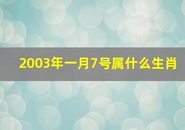 2003年一月7号属什么生肖