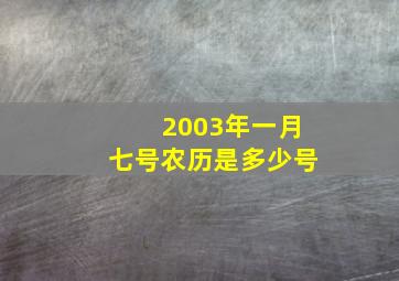 2003年一月七号农历是多少号