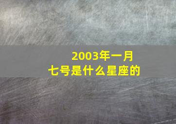 2003年一月七号是什么星座的