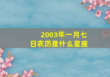 2003年一月七日农历是什么星座