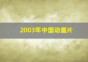 2003年中国动画片