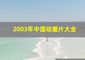 2003年中国动画片大全