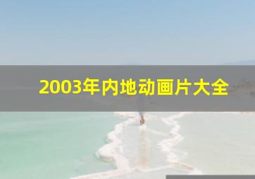 2003年内地动画片大全