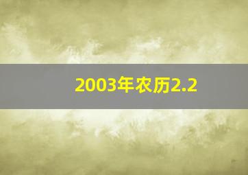 2003年农历2.2