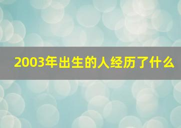 2003年出生的人经历了什么