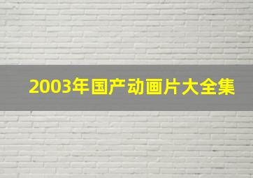 2003年国产动画片大全集