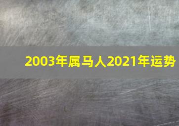 2003年属马人2021年运势