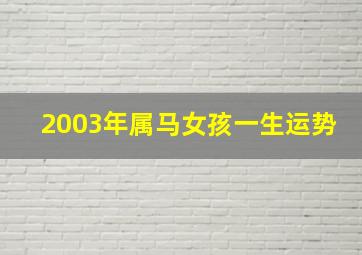 2003年属马女孩一生运势