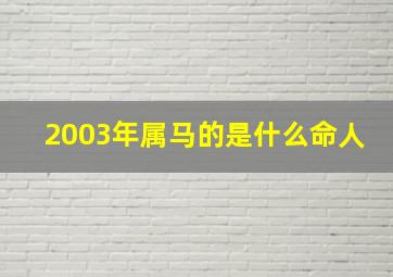 2003年属马的是什么命人