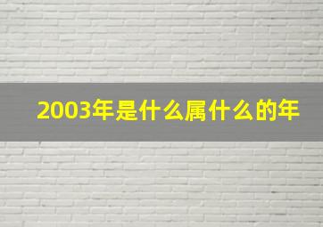 2003年是什么属什么的年