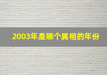 2003年是哪个属相的年份