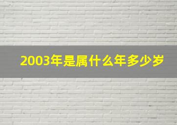 2003年是属什么年多少岁