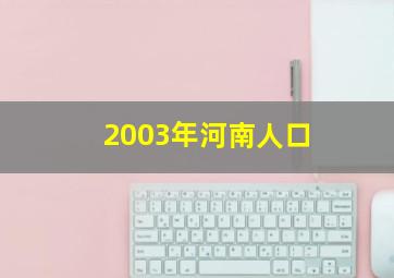 2003年河南人口