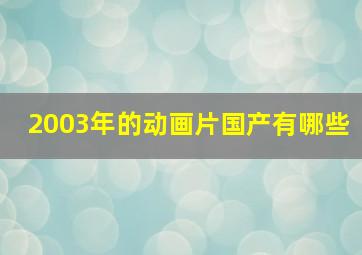 2003年的动画片国产有哪些