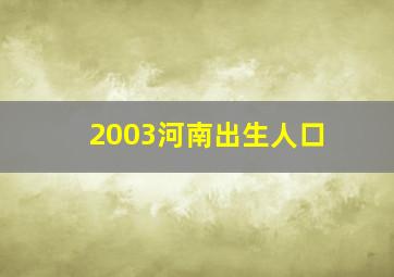 2003河南出生人口