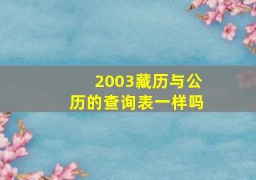 2003藏历与公历的查询表一样吗