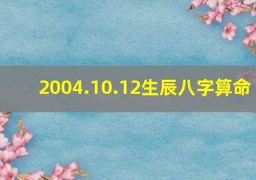 2004.10.12生辰八字算命