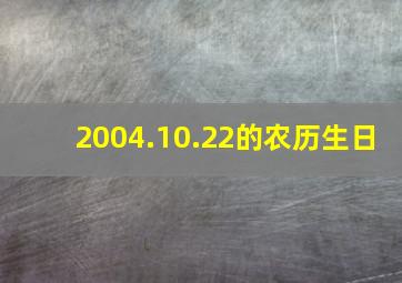 2004.10.22的农历生日