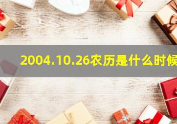 2004.10.26农历是什么时候