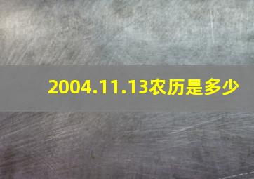 2004.11.13农历是多少