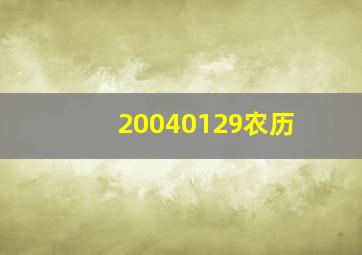 20040129农历