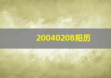 20040208阳历