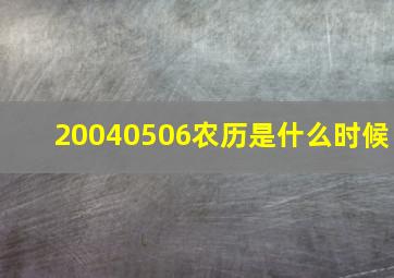 20040506农历是什么时候