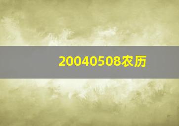 20040508农历