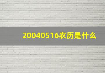 20040516农历是什么